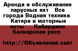 Аренда и обслуживание парусных яхт - Все города Водная техника » Катера и моторные яхты   . Кабардино-Балкарская респ.